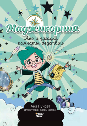 Ана Пунсет. Маджикорния. Лео и загадка комнаты бедствий