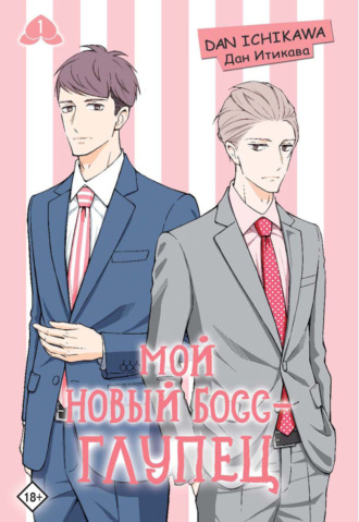 Дан Итикава. Мой новый босс – глупец. Том 1
