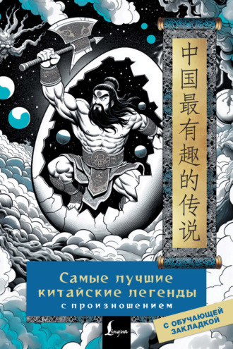 Самые лучшие китайские легенды с произношением. 