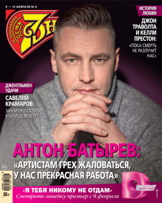 . Семь дней ТВ-программа №06/2026