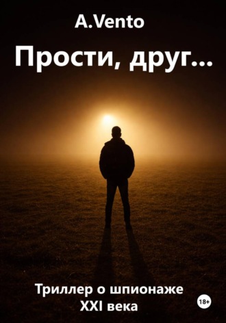 A.Vento. Прости, друг...