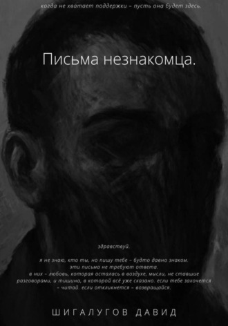 Шигалугов Давид. Письма незнакомца