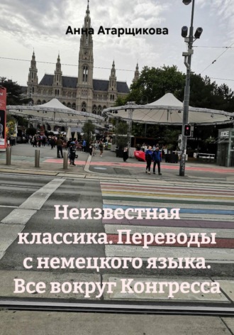 Неизвестная классика. Переводы с немецкого языка. Все вокруг Конгресса. 