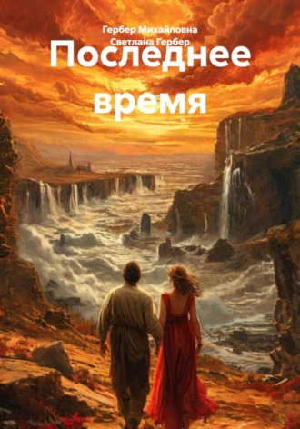 Светлана Гербер. Последнее время