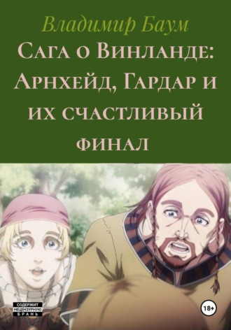 Владимир Баум. Сага о Винланде: Арнхейд, Гардар и их счастливый финал