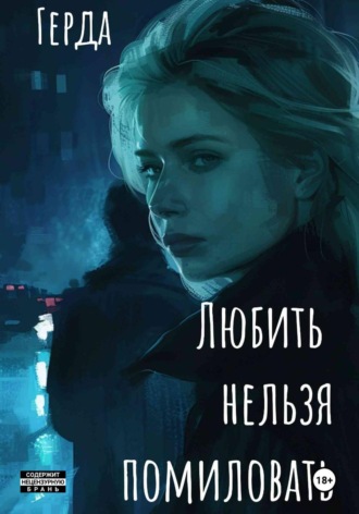 Герда Герда. Любить нельзя помиловать
