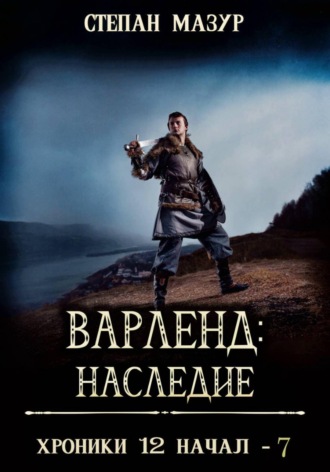 Степан Мазур. Варленд: наследие
