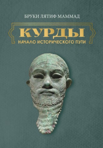 Лятиф Бруки. Курды. Начало исторического пути. Часть I