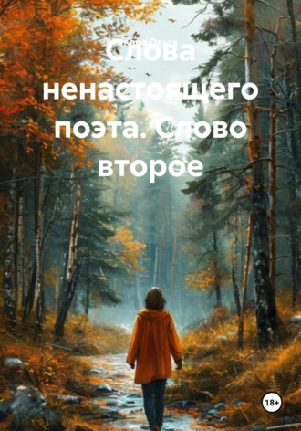 Каро Ольга. Слова ненастоящего поэта. Слово второе