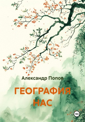 Александр Попов. ГЕОГРАФИЯ НАС