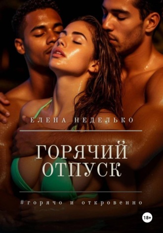 Елена Неделько. Горячий отпуск