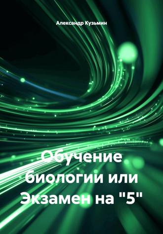 Александр Кузьмин. Обучение биологии или Экзамен на 
