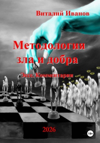 Виталий Иванов. Методология зла и добра.       Эссе. Комментарии