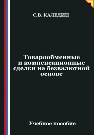 Сергей Каледин. Товарообменные и компенсационные сделки на безвалютной основе