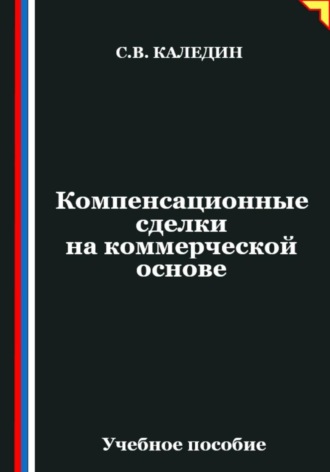 Сергей Каледин. Компенсационные сделки на коммерческой основе