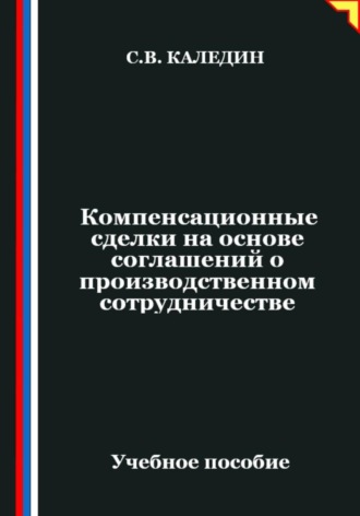 Сергей Каледин. Компенсационные сделки на основе соглашений о производственном сотрудничестве