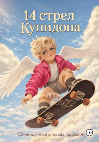 Ксения Левонесова. 14 стрел Купидона