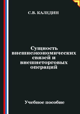 Сергей Каледин. Сущность внешнеэкономических связей и внешнеторговых операций