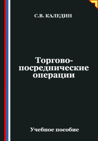 Сергей Каледин. Торгово-посреднические операции