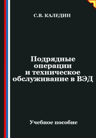 Сергей Каледин. Подрядные операции и техническое обслуживание в ВЭД