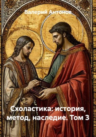 Валерий Антонов. Схоластика: история, метод, наследие. Том 3