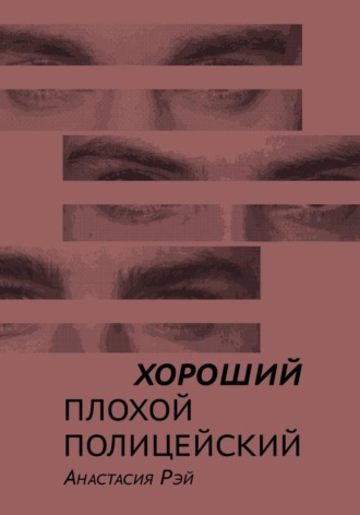 Анастасия Рэй. Хороший плохой полицейский
