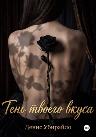 Денис Убирайло. ТЕНЬ ТВОЕГО ВКУСА