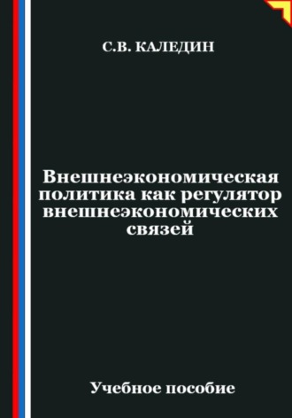 Сергей Каледин. Внешнеэкономическая политика как регулятор внешнеэкономических связей