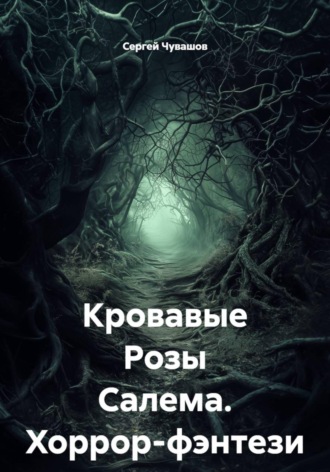 Сергей Чувашов. Кровавые Розы Салема. Хоррор-фэнтези