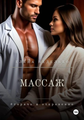 Елена Неделько. Массаж