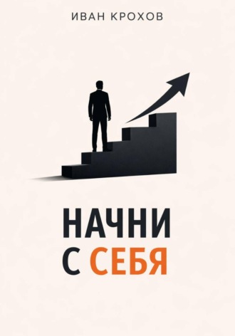 Иван Крохов. Начни с себя