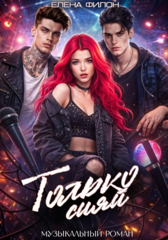 Елена Филон. Только сияй