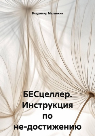 Владимир Юрьевич Малянкин. БЕСцеллер. Инструкция по не-достижению