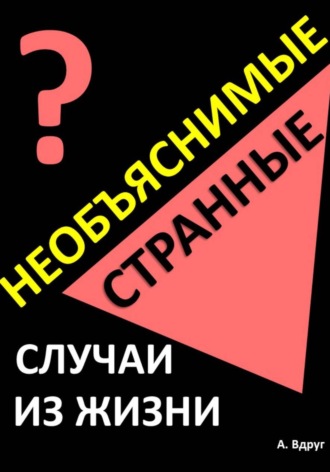 Александр Вдруг. Необъяснимые и странные случаи из жизни