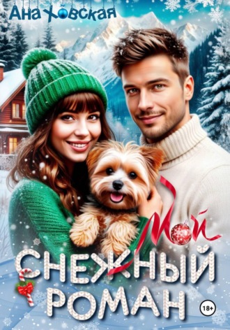 Ана Ховская. Мой снежный роман