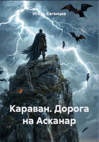 Игорь Каганцев. Караван. Дорога на Асканар