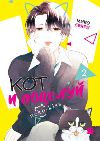 Мико Сэнри. Кот и поцелуй. Том 2