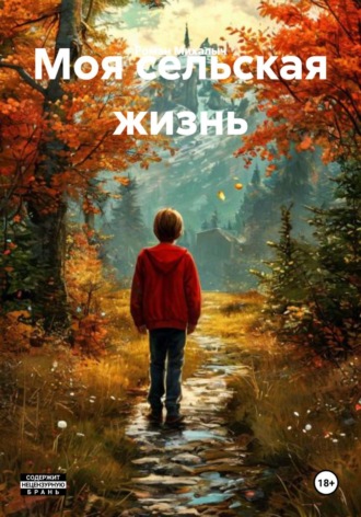 Моя сельская жизнь. 