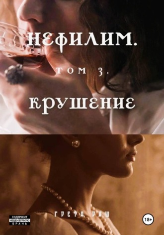 Грета Раш. Нефилим. Том 3. Крушение