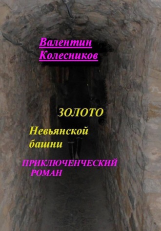 Валентин Колесников. Золото Невьянской башни