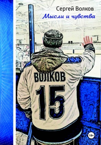 Сергей Волков. Мысли и чувства