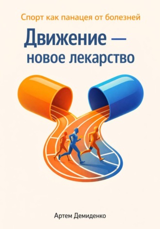 Артем Демиденко. Движение — новое лекарство: Спорт как панацея от болезней