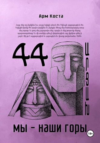 Арм Коста. 44