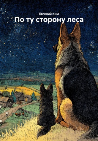 По ту сторону леса. 