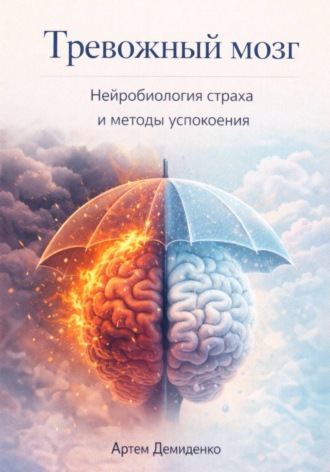 Артем Демиденко. Тревожный мозг: Нейробиология страха и методы успокоения