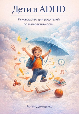 Дети и ADHD: Руководство для родителей по гиперактивности. Артем Демиденко