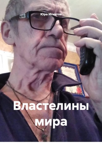 Юра Игнатов. Властелины мира
