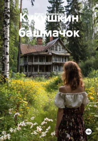 Илдус Тимерханов. Кукушкин башмачок