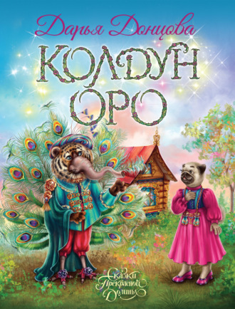 Колдун Оро. 