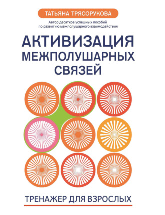 Т. П. Трясорукова. Активизация межполушарных связей. Тренажер для взрослых. 40+